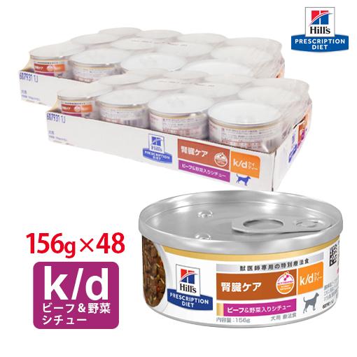 ヒルズ 犬用 腎臓ケア k/d ビーフ＆野菜入りシチュー缶詰 156g【24缶×2