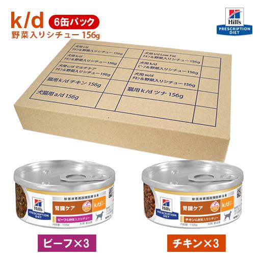 ヒルズ 犬用 k/d 野菜入りシチュー缶詰 156g×6缶ミックスセット ビーフ