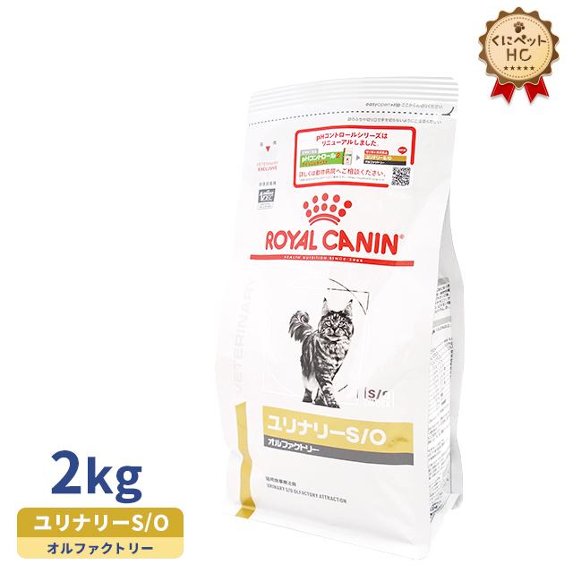 ロイヤルカナン 猫用 ユリナリーS/O オルファクトリー ドライ 2kg