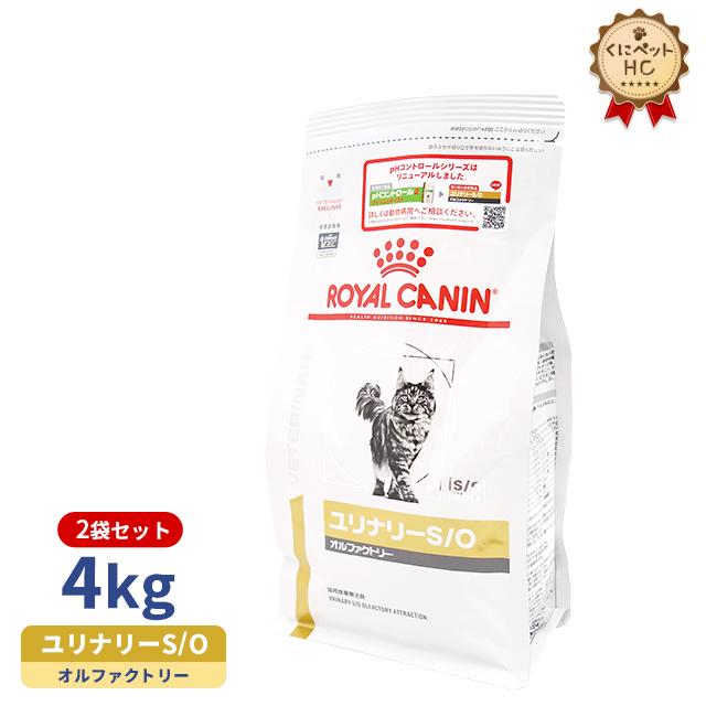 ロイヤルカナン 猫用 ユリナリーS/O オルファクトリー ドライ 4kg×2袋