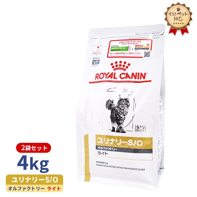 ロイヤルカナン 猫用 ユリナリーS O オルファクトリー ライト ドライ 4kg 2個パック ☆最安値に挑戦 ロイヤルカナン 猫用 ユリナリーS O オルファクトリー ライト ドライ 4kg 2個パック ☆最安値に挑戦