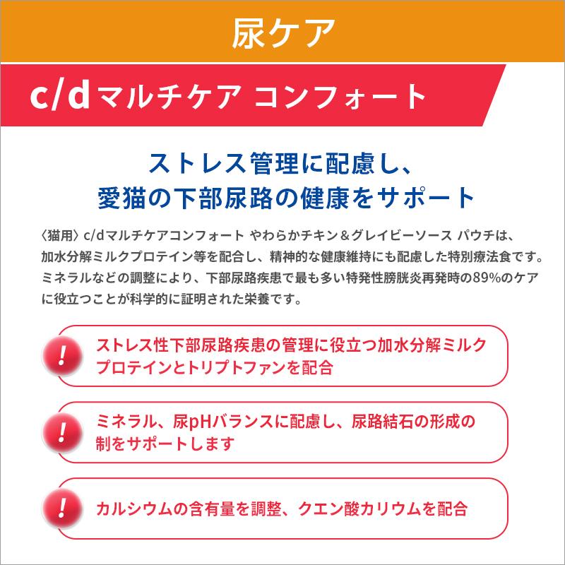 ヒルズ 猫用 c/d マルチケア コンフォート やわらかチキン＆グレイビー