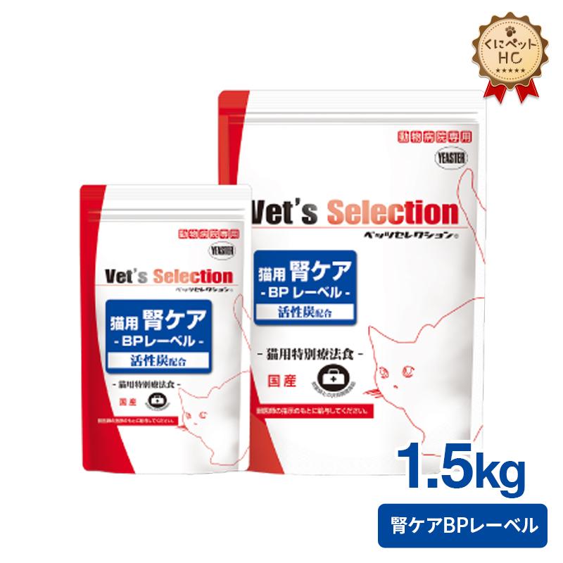 ベッツセレクション　腎ケア　猫用　BPレーベル　まとめ売り ベッツセレクション 猫用 腎ケア BPレーベル 1.5kg : くにペットヘルス