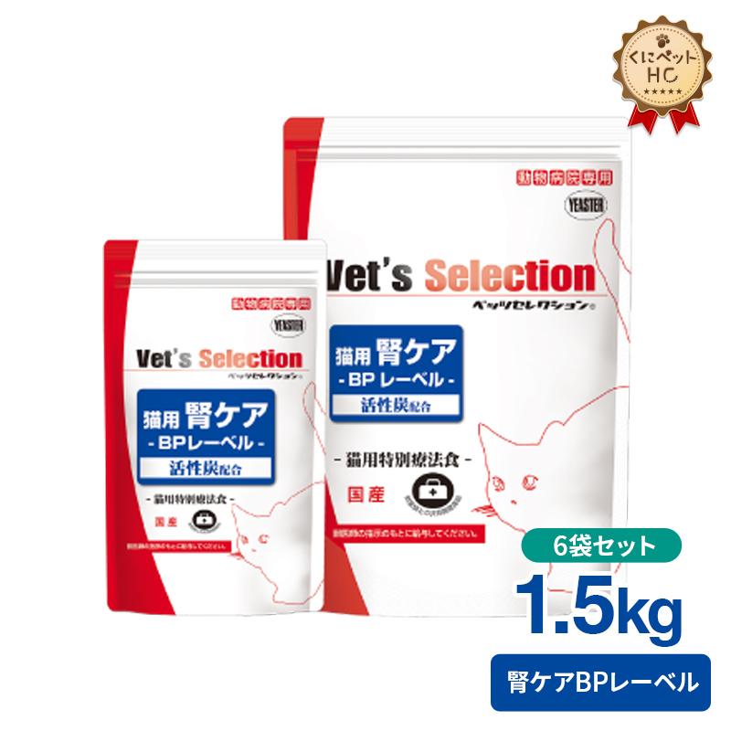 ベッツセレクション　腎ケア　猫用　BPレーベル　まとめ売り ベッツセレクション 猫用 腎ケア BPレーベル 1.5kg/6個パック : くに