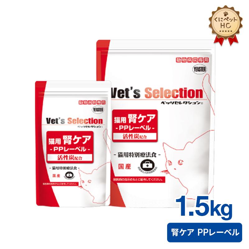 ベッツセレクション 猫用 腎ケア PPレーベル 1.5kg : くにペットヘルス