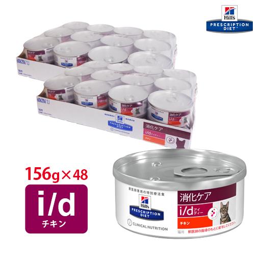ヒルズ 猫用 i/d缶 チキン 156g【24缶×2ケースパック】 : くにペット