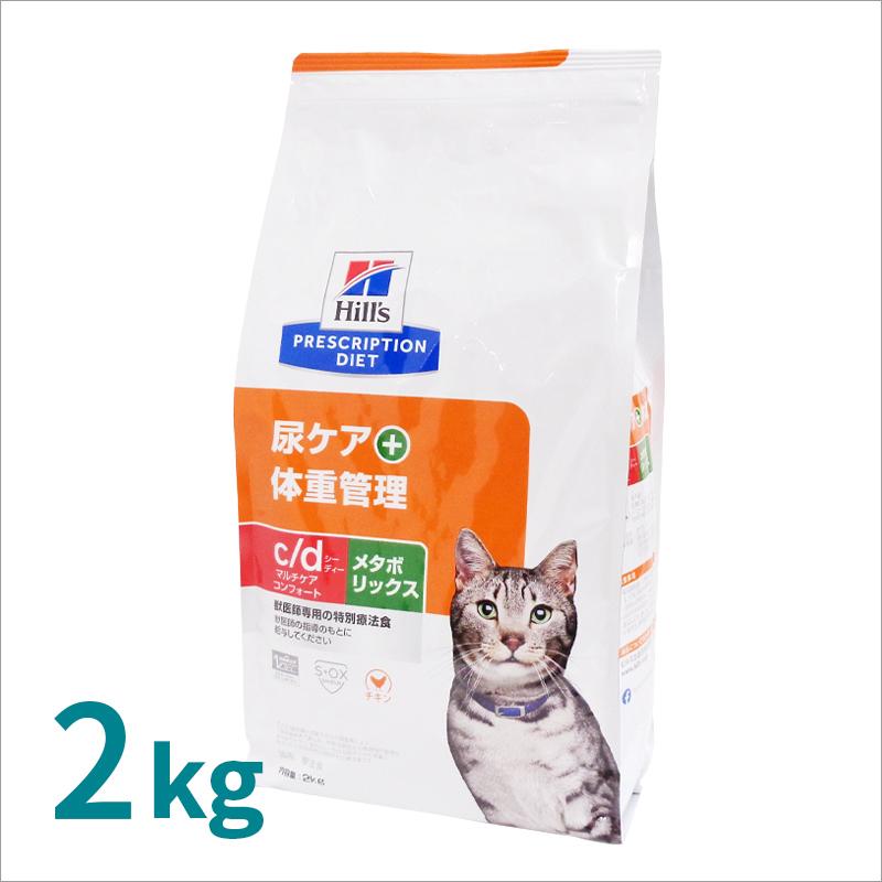 ヒルズ 猫用 c/d マルチケア コンフォート+メタボリックス ヒルズ 猫用 c/d マルチケア コンフォート+メタボリックス