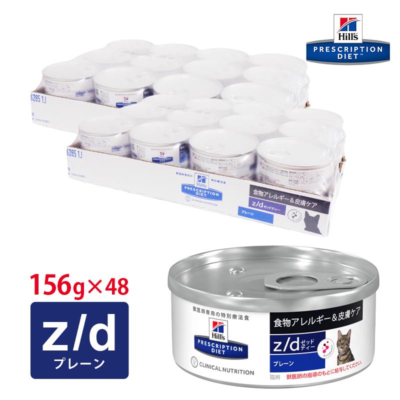 ヒルズ 猫用 z/d 缶 156g【24缶×2ケースパック】 : くにペットヘルス