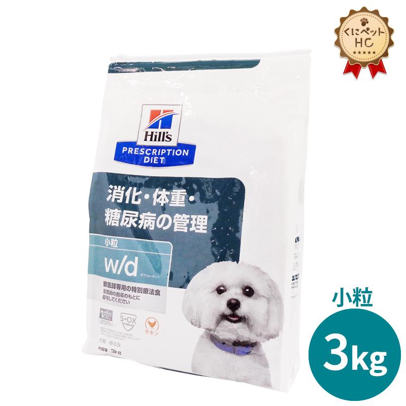 ヒルズ 犬用 W D 小粒ドライ 3kg Hl くにペットヘルスクリニック 通販 Yahoo ショッピング