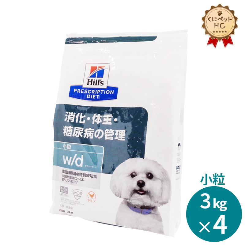 ヒルズ 犬用 w/d 小粒ドライ 3kg/4個パック : くにペットヘルス