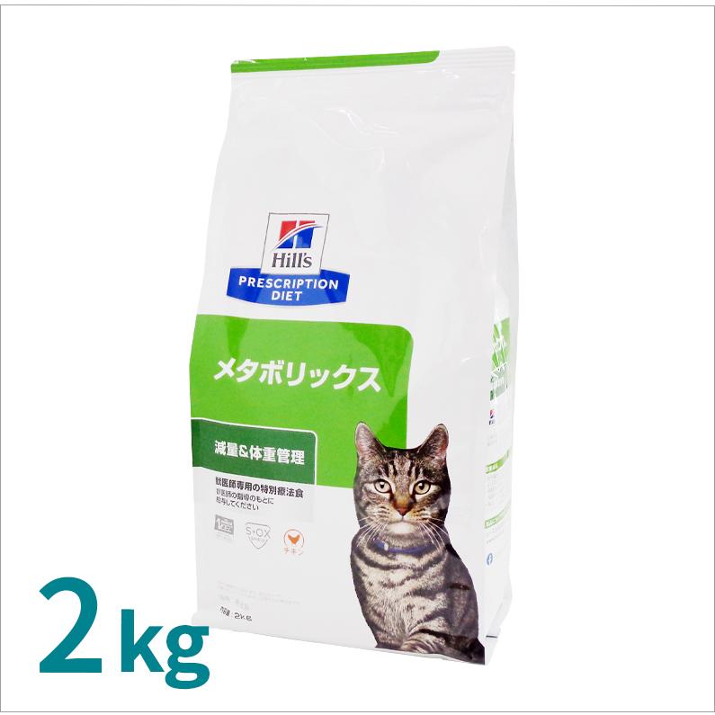 ヒルズ 猫用 メタボリックス 2kg : くにペットヘルスクリニック - 通販