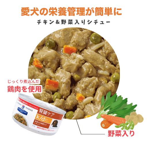 ヒルズ 犬用 K D チキン 野菜入りシチュー缶 156g 24 Hl1 くにペットヘルスクリニック 通販 Yahoo ショッピング