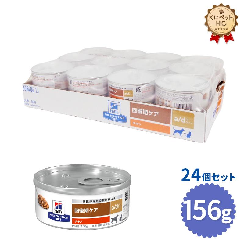 ヒルズ 犬猫用 a/d缶 156g×24缶 : hl1-ad-156-24 : くにペットヘルスクリニック - 通販 - Yahoo!ショッピング