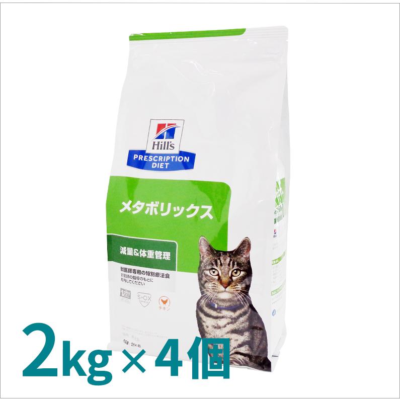ヒルズ 猫用 メタボリックス 2kg/4個パック : くにペットヘルス