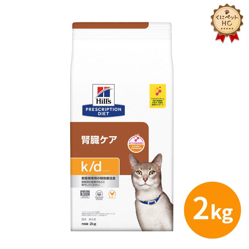 ヒルズ 猫用 k/d チキン ドライ 2kg : くにペットヘルスクリニック