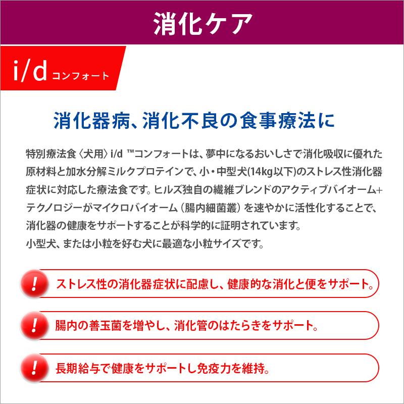 ヒルズ 犬用 i/d コンフォートドライ 3kg : くにペットヘルス