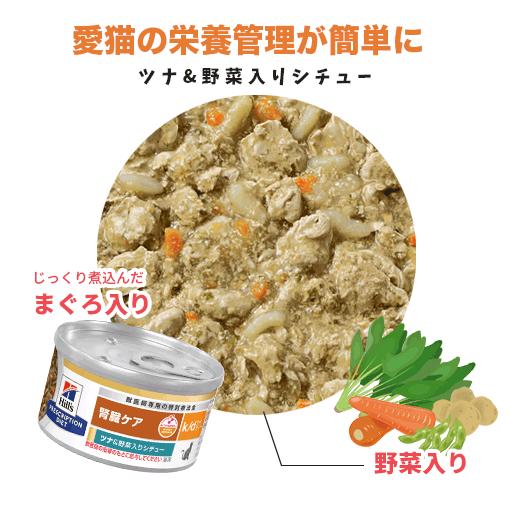 ヒルズ 猫用 k/d ツナ&野菜入りシチュー缶 82g×24 : くにペット ヒルズ 猫用 k/d ツナ&野菜入りシチュー缶 82g×24 : くにペット