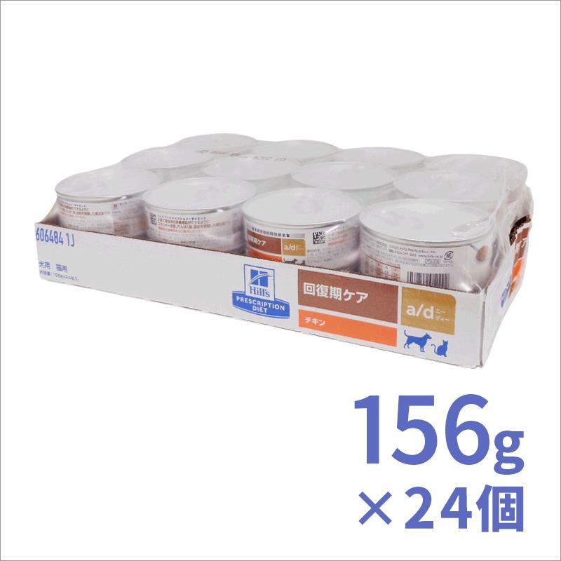 ヒルズ 犬猫用 a/d缶 156g×24缶 : くにペットヘルスクリニック ヒルズ 犬猫用 a/d缶 156g×24缶 : くにペットヘルスクリニック