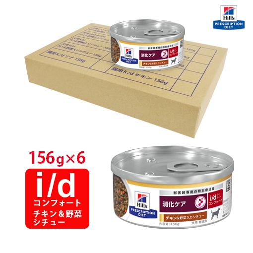 ヒルズ 犬用 i/d コンフォート チキン&野菜入りシチュー缶 156g×6