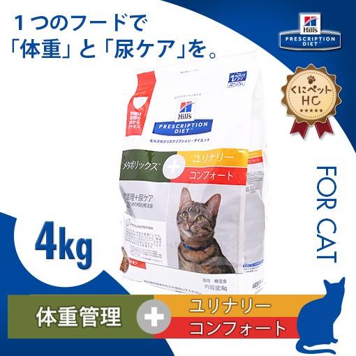 ヒルズ 猫用 メタボリックス ユリナリー コンフォート4kg Hl くにペットヘルスクリニック 通販 Yahoo ショッピング