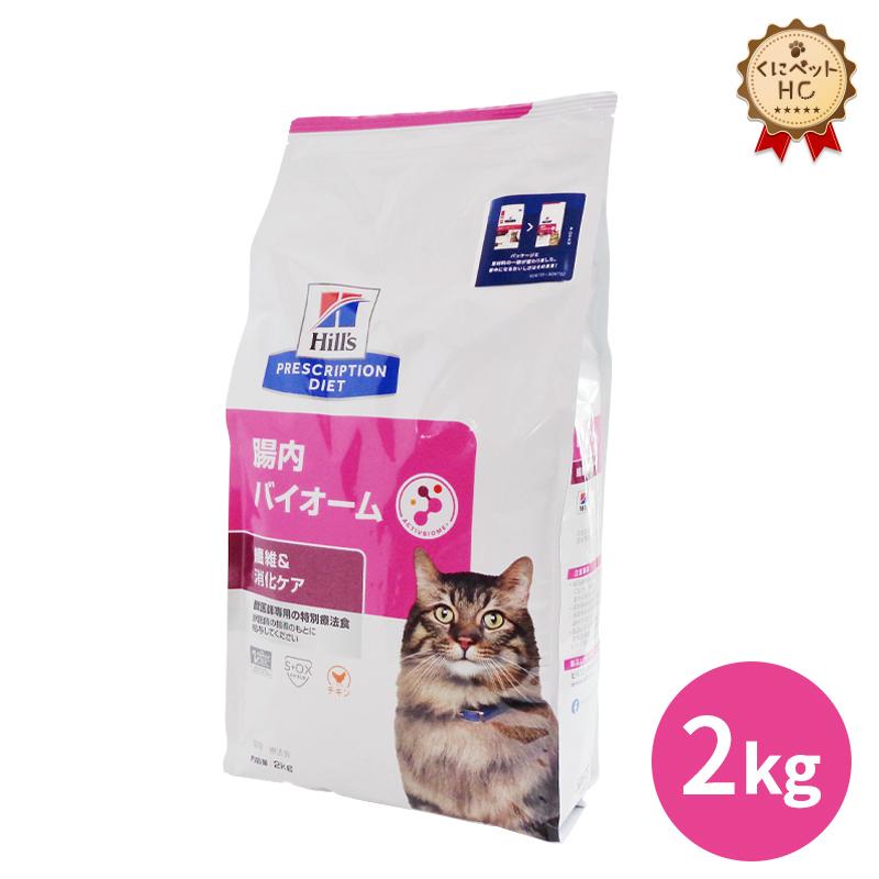 ヒルズ 【正規品質保証】 猫用 腸内バイオーム ドライ 2kg