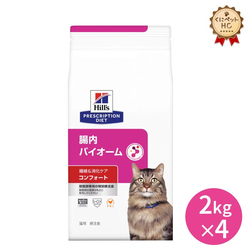 ヒルズ 猫用 腸内バイオーム コンフォート ドライ 2kg×4袋セット