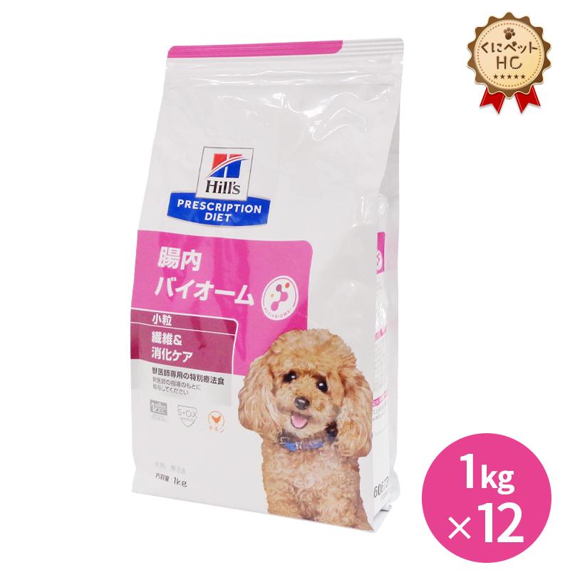 【新品】ヒルズ　腸内バイオーム 犬用 1kg 12袋セット　【特価】 ヒルズ 犬用 腸内バイオーム 小粒 1kg×12袋セット : くにペット