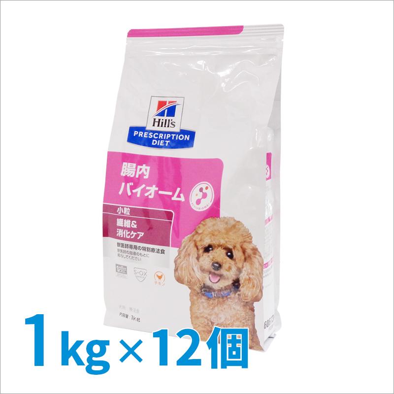 ヒルズ 犬用 腸内バイオーム 小粒 1kg×12袋セット : くにペットヘルス