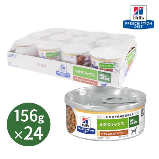 ヒルズ 犬用 メタボリックス チキン&野菜入りシチュー缶 156g×24