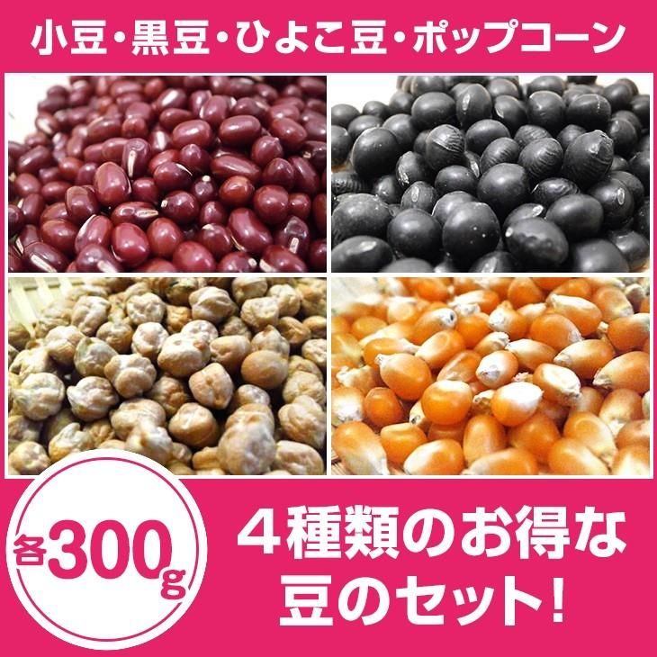 4種類のお得な豆のセット！ 小豆・黒豆・ひよこ豆、ポップコーン 各300g