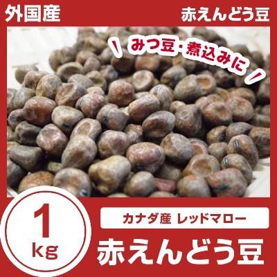 外国産（カナダ） レッドマロー 赤エンドウ豆1kg : 総合食品 くにくに 