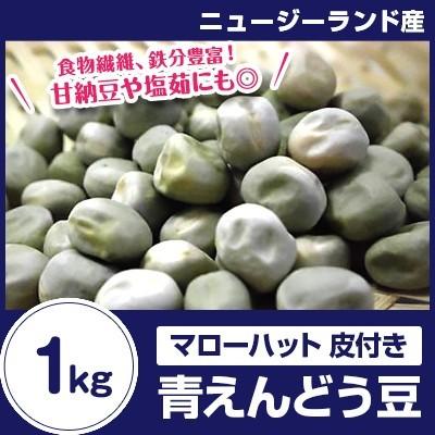 外国産 マローファット 青えんどう豆1kg | 