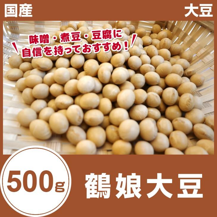 鶴娘大豆500g 公式ショップ 2.8上サイズ 大豆 特別オファー 29年産 国産