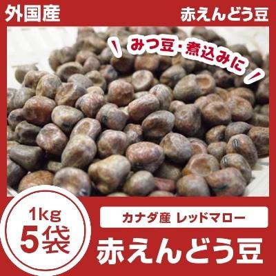 外国産 倉 カナダ レッドマロー 赤えんどう豆5kg 【代引不可】 1kg×5袋