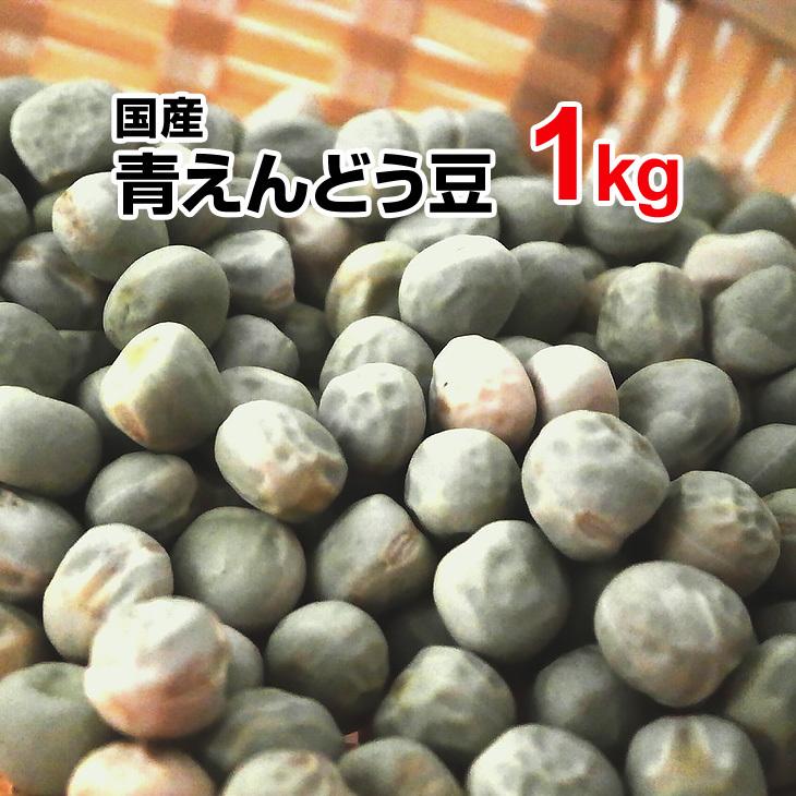 青えんどう豆1kg 29年産 国産 北海道産 総合食品 くにくに 通販 Yahoo ショッピング