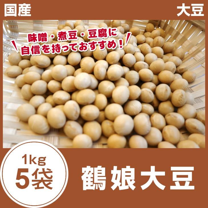 鶴娘大豆 5kg（1kg×5袋） 大粒 3.0サイズ 大豆 国産 29年産 | 