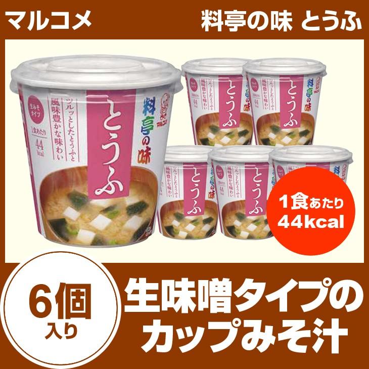 マルコメ（marukome） 料亭の味 とうふ 6個入り カップみそ汁