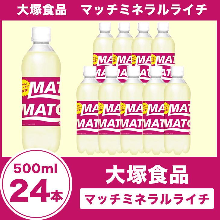 大塚食品 マッチミネラルライチ 500ml×24本 まとめ買い | 大塚製薬