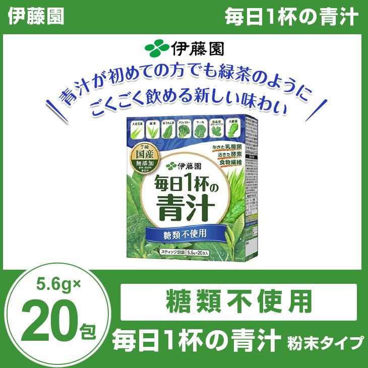 伊藤園 毎日1杯の青汁 糖類不使用 粉末タイプ(5.6g*20包) | 伊藤園