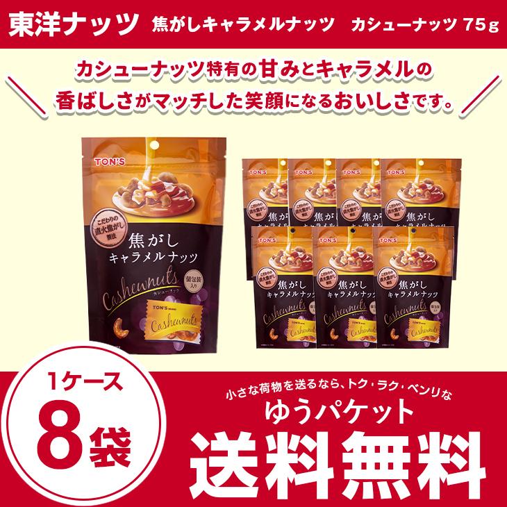 東洋ナッツ 焦がしキャラメルナッツ カシューナッツ75ｇ １ケース（8袋） :4901998007018:総合食品 くにくに - 通販 -  Yahoo!ショッピング
