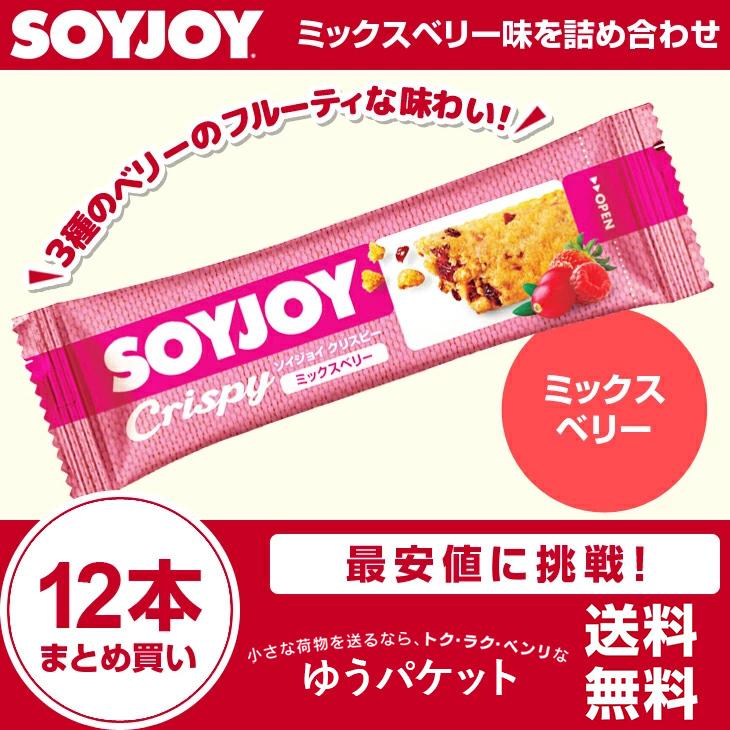 ソイジョイ クリスピーミックスベリー味 12本セット 送料無料 Soyjoy そいじょい ダイエット食品 栄養補助食品 朝食 小腹 ゆうパケット