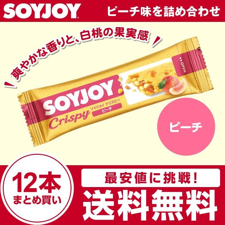 ソイジョイ クリスピー ピーチ味 12本 まとめ買い Soyjoy そいじょい 送料無料 ダイエット食品 栄養補助食品 朝食 小腹 メール便 総合食品 くにくに 通販 Yahoo ショッピング