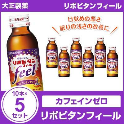 リポビタンフィール 100mL×10本×5セット 大正製薬 まとめ買い 栄養