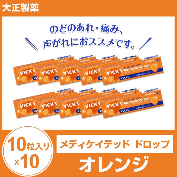 大正製薬 メディケイテッド ドロップ オレンジ10粒入り×10 のど飴 のどあめ あめ VICKS ビックス 喉アメ 賞味期限2023年7月 【ゆうパケット】 :4987306055469:総合食品 くにくに - 通販 - Yahoo!ショッピング 大正製薬 メディケイテッド ドロップ オレンジ10粒入り×10 のど飴 のどあめ あめ VICKS ビックス 喉アメ 賞味期限2023年7月 【ゆうパケット】 :4987306055469:総合食品 くにくに - 通販 - Yahoo!ショッピング