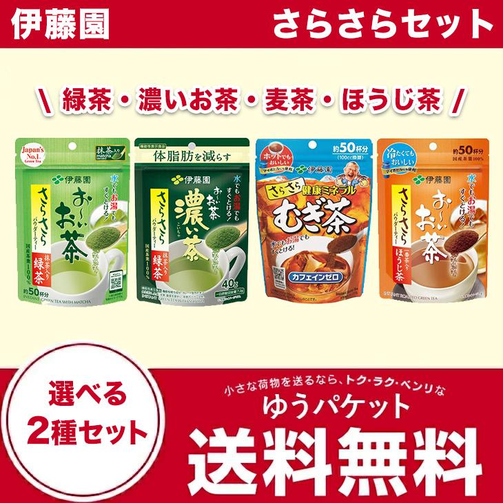 伊藤園 さらさらセット 緑茶・濃いお茶・麦茶・ほうじ茶　選べる2種セット (厚さ2cm)【ゆうパケット】 | 伊藤園