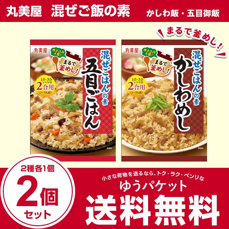 丸美屋　混ぜご飯の素　かしわ飯・五目御飯　2種各1個　計2個セット (厚さ2cm) (ゆうパケット) | 丸美屋