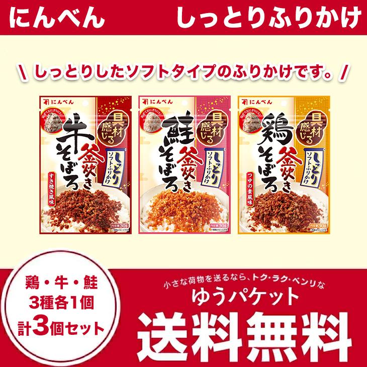 にんべん しっとりふりかけ　鶏・牛・鮭　3種各1個 計3個セット (厚さ2cm) (ゆうパケット) | にんべん