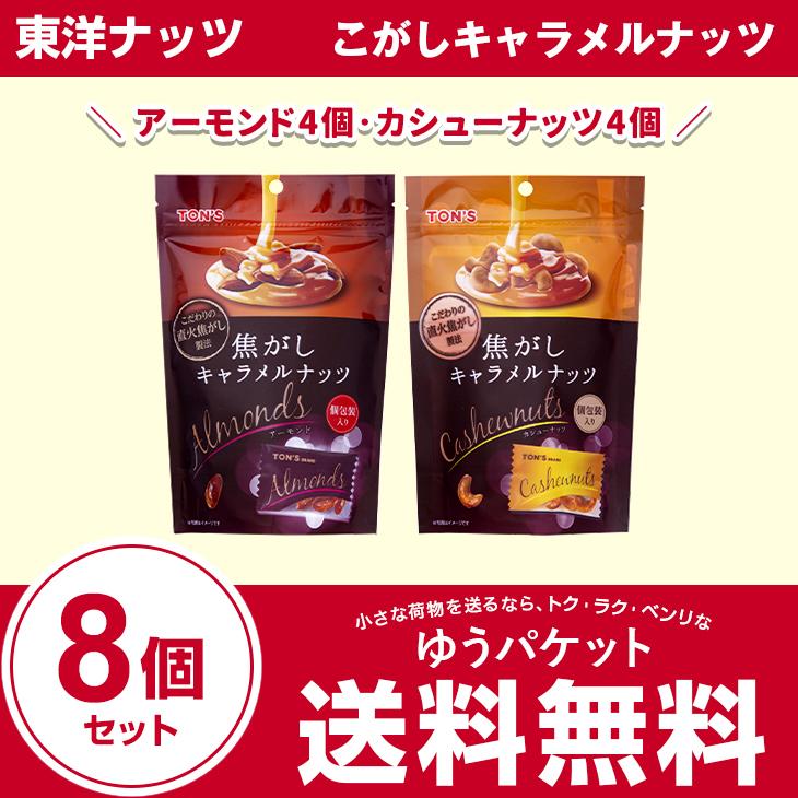 東洋ナッツ こがしキャラメルナッツ アーモンド4個 カシューナッツ4個 計8個セット | 