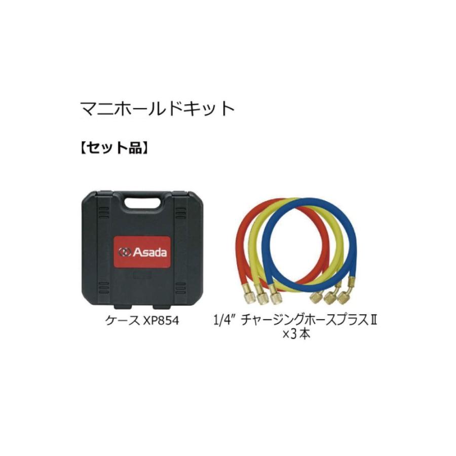 アサダ マニホールドキット R407C・R404A・R134a用 152cm Y40973C 