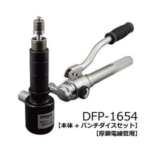 ジェフコム　油圧フリーパンチ　本体　厚鋼セット　DFP-1654